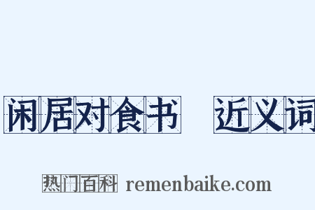 闲居对食书媿近义词是什么意思的图片